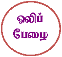 Oval: ஒலிப் பேழை